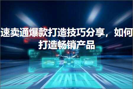 璺ㄥ鐢靛晢鐭ヨ瘑:閫熷崠閫氱垎娆炬墦閫犳妧宸у垎浜紝濡備綍鎵撻€犵晠閿€浜у搧