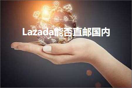 璺ㄥ鐢靛晢鐭ヨ瘑:Lazada鑳藉惁鐩撮偖鍥藉唴