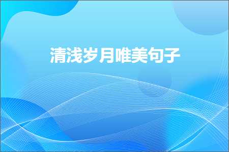 琛ㄨ揪蹇冩儏鍞編鍙ュ瓙锛堟枃妗?53鏉★級